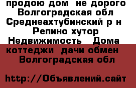 продою дом  не дорого - Волгоградская обл., Среднеахтубинский р-н, Репино хутор Недвижимость » Дома, коттеджи, дачи обмен   . Волгоградская обл.